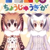 オオコノハズク・ワシミミズク、はじめての交尾