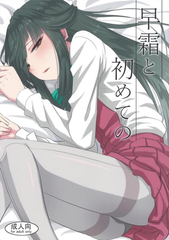 メカクレ艦娘と危険日中出し