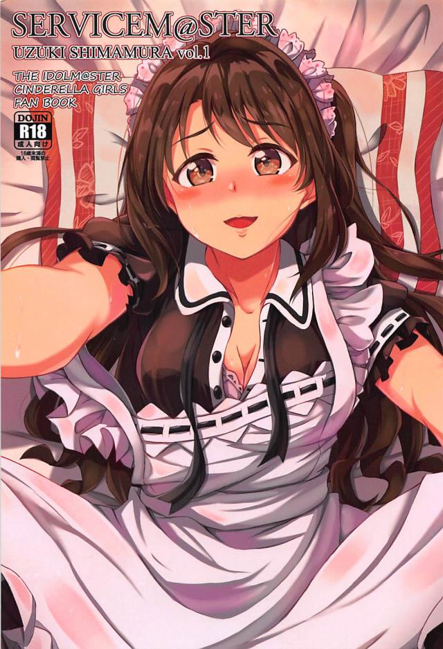 メイド卯月にえっちなお願い