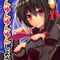 ゆんゆんゆんゆんしよう!
