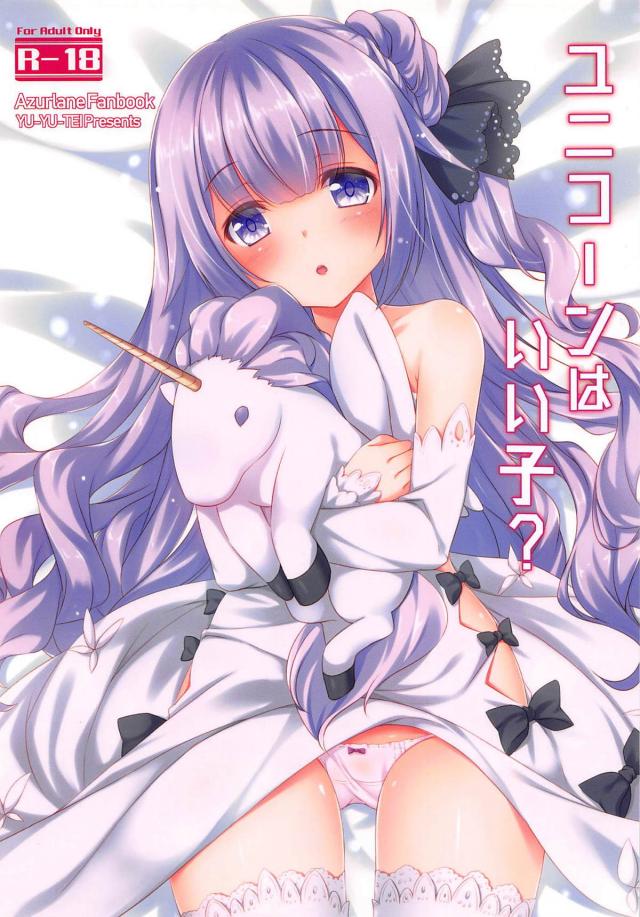 ユニコーンがお腹ペコペコで夜這いフェラ
