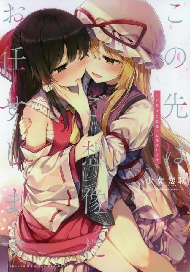 [ラブコメ]霊夢と紫[非エロ]