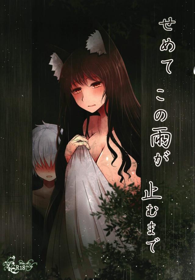 影狼とショタの内緒の関係