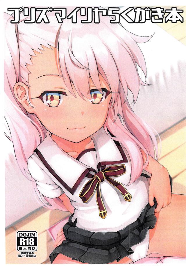 [短編]イリヤと主観落書き本