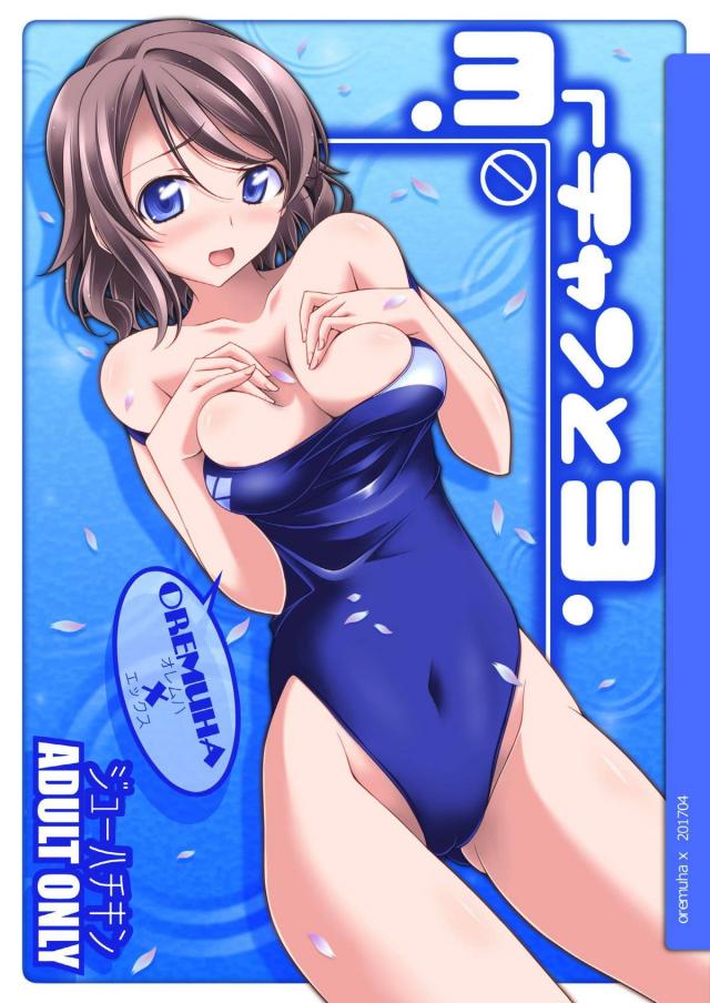 曜ちゃん水着に生着替え