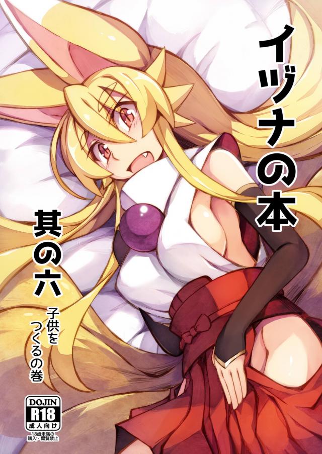 白面御前イヅナ6