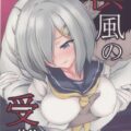 浜風が無理矢理処女喪失レイプされる本