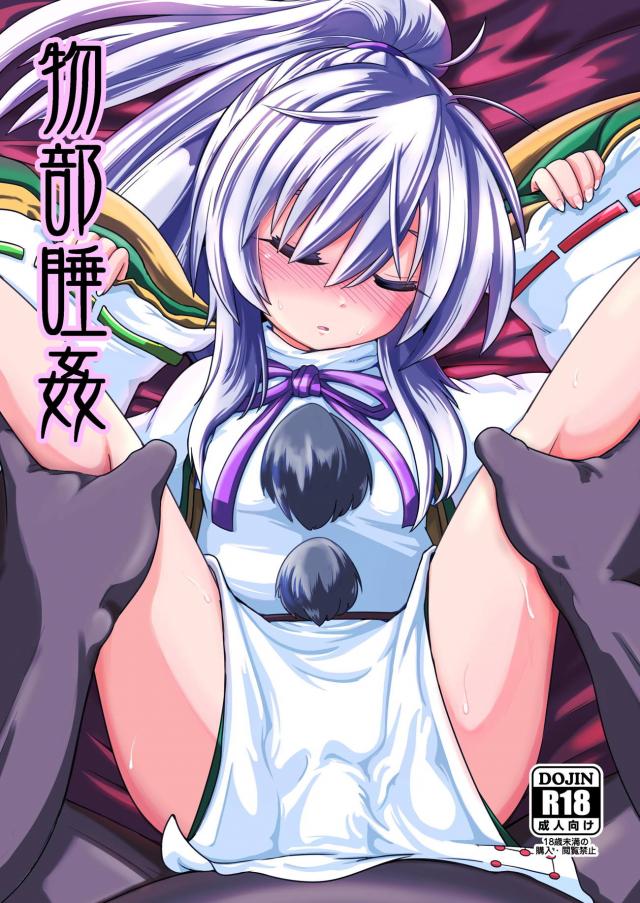 布都ちゃんを睡眠薬で眠らせてイボイボチンポで処女マン貫通！9連中出し！