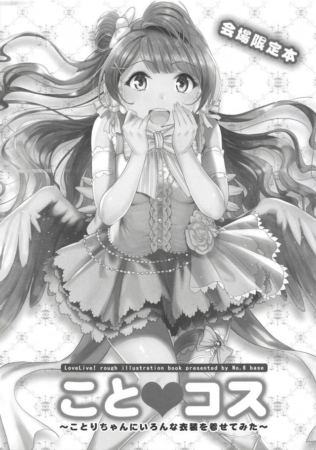 [会場限定]いろんなコスのことりちゃん本