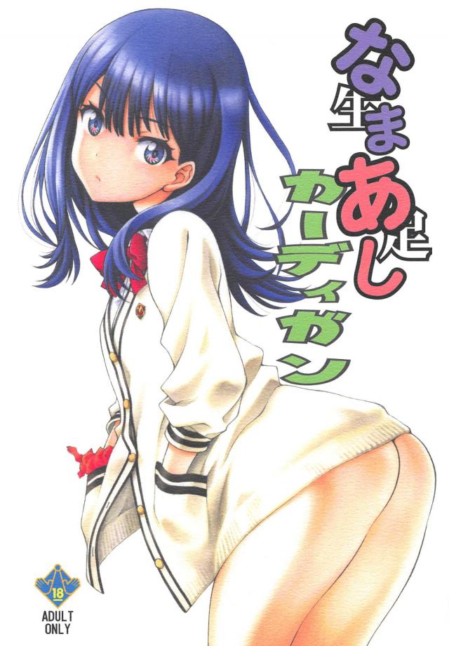 足フェチ必見！クラスメイトのJK生足を堪能！そのまま制服半脱ぎ中出しセックス