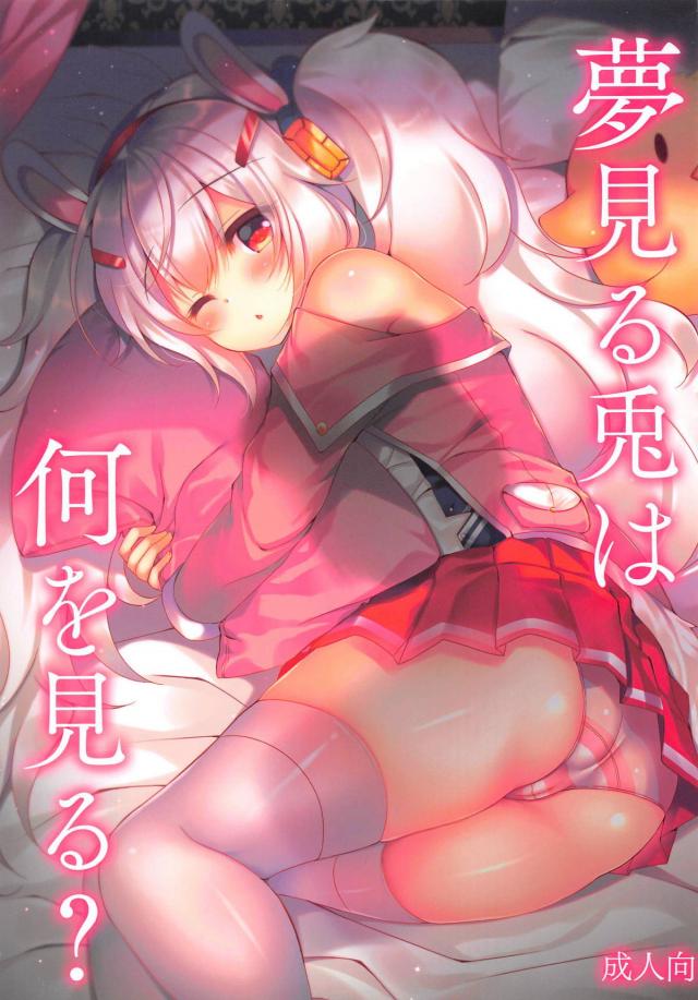 変態指揮官と寝たふりラフィー