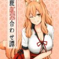 鈴鹿御前のおっぱいまんこ