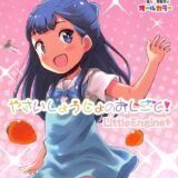 [フルカラー]6才児の枕営業