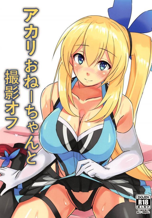 ミライアカリとショタ少年のファン感謝ハメハメ