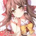 霊夢ほかふるからーラフスケッチ
