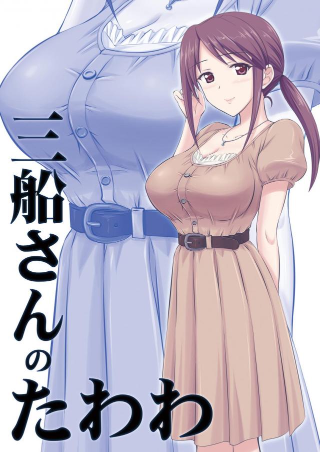 三船さんのほぼ非エロな日常