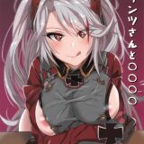 おちんこに服従しちゃうプリンツ・マンコ