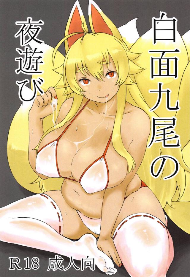 九尾のぽちゃ異種姦