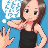 全裸の高木さんほか合同誌