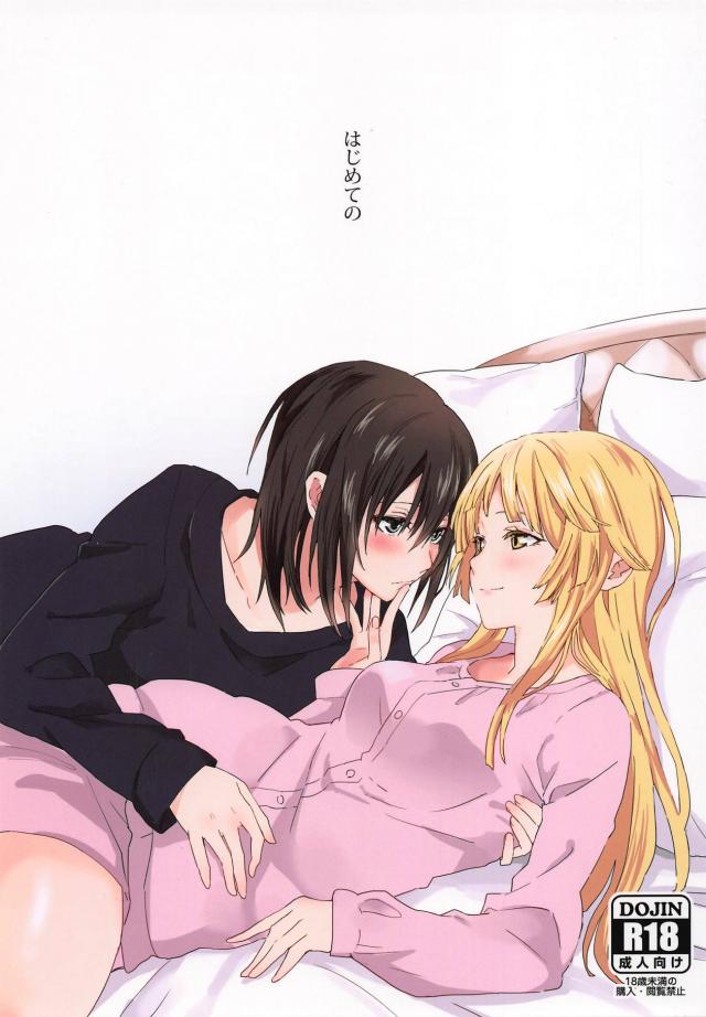 はじめてのお泊まり、はじめての百合エッチ