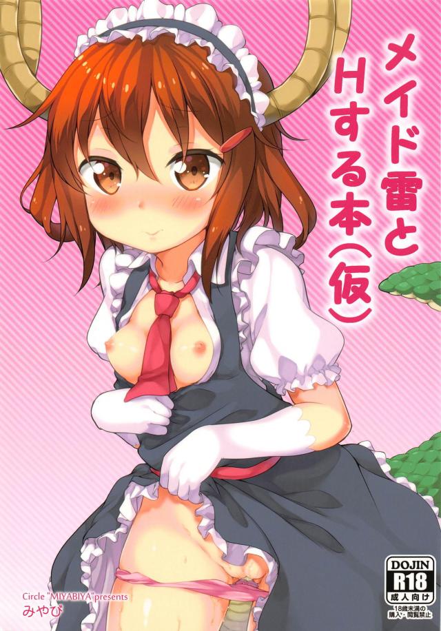 メイドラゴンコスの雷と中出しックス