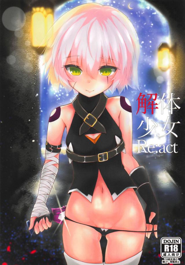 キツマン処女なジャックちゃんとはじめての魔力ほきゅー