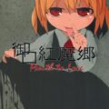 ロリ痴女ルーミアのフェラオンリー本