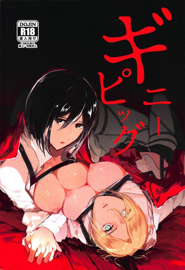 ミカサとアニが初エッチで1日中セックスする本