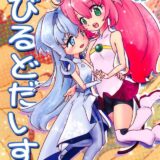 おそろい！あこがれのおチンチン！