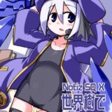 世界樹で子作りっ