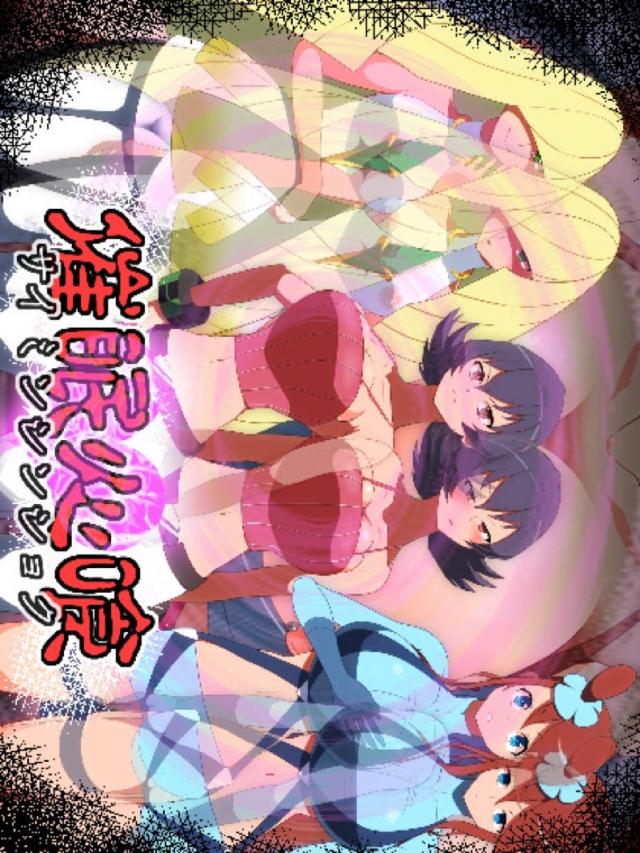 催眠洗脳！一生性奴隷セックス！