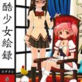 まどか・ほむら・マミのちょっとドロドロ90P