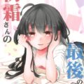 初霜と提督のちょっとシリアス純愛本