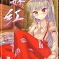 ハッピーエンド？素直になれた妹紅の本