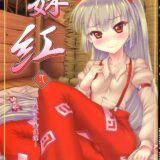 ハッピーエンド？素直になれた妹紅の本