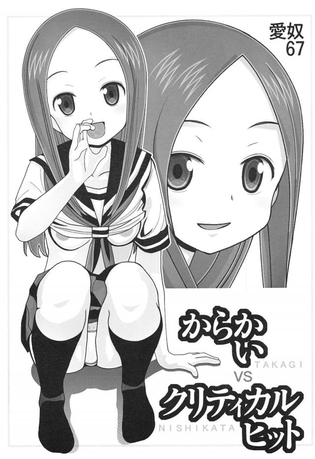 高木さんとセックス勝負！