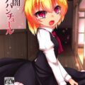 痴女ルーミアちゃんが一方的に攻める本