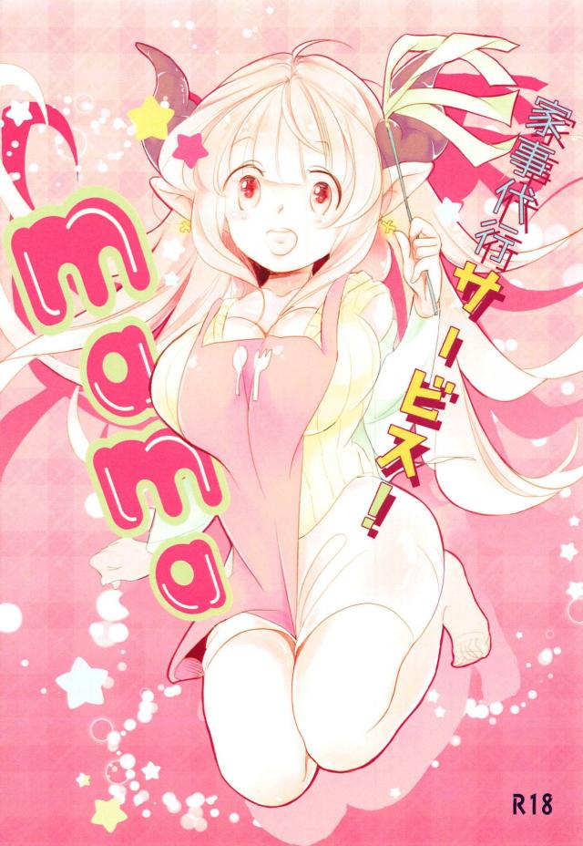 ドラフ娘の家事代行サービス！おっぱいで抜いてくれる特別オプション