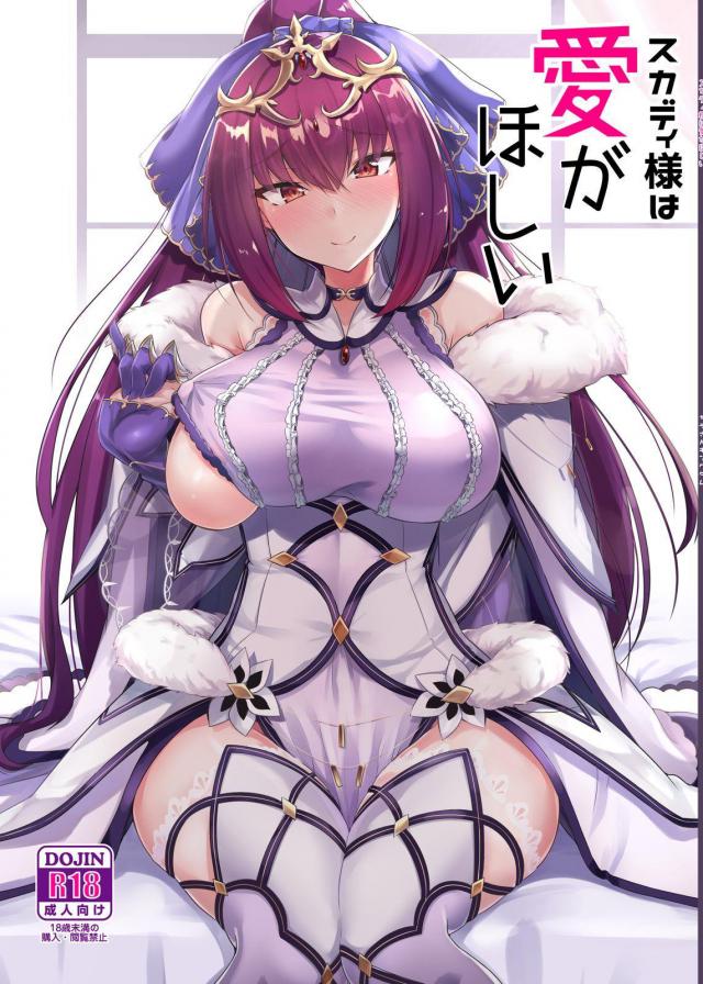 スカディが童貞マスターを拘束して強制逆レイプ！からの最後はイチャラブ子作りセックス