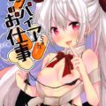 ヴァンパイアちゃんの治療セックス
