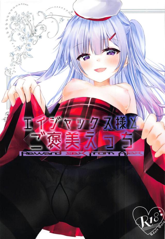 帰宅早々エイジャックスとセックス