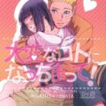 [女性向け]うずまき夫婦の媚薬ックス