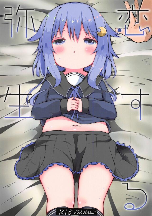 ちびっこ弥生と告白両想いだいすきセックス