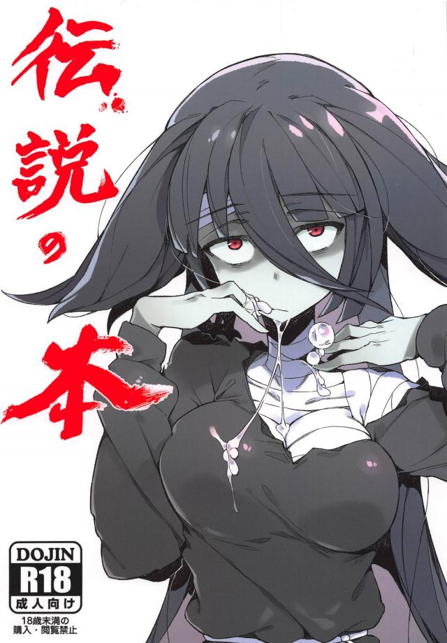 [マニアック]ゾンビ娘の体ちぎりセックス