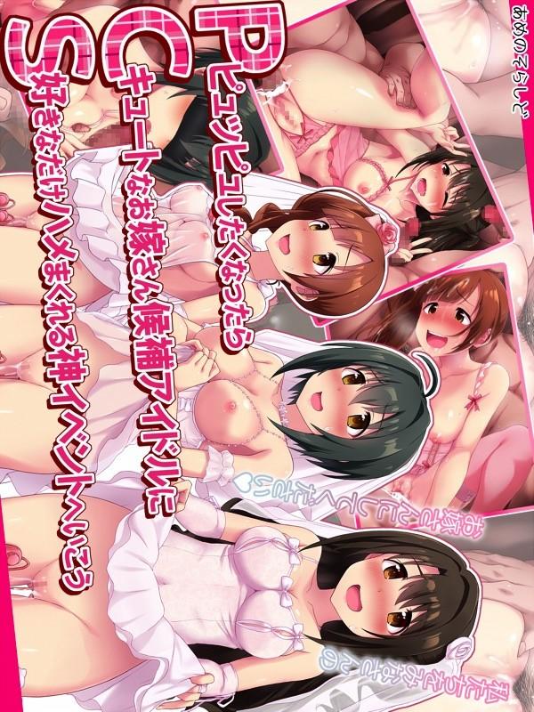 P.C.Sファン感謝祭！危険日乱交セックスでもれなく腹ポテて種付けセックス！