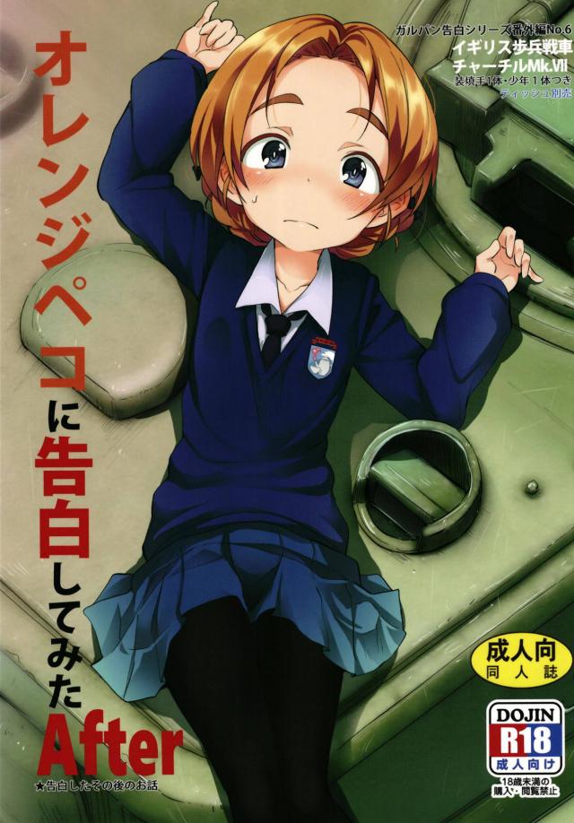 オレンジペコとショタ彼氏がラブラブ中出し処女ックス