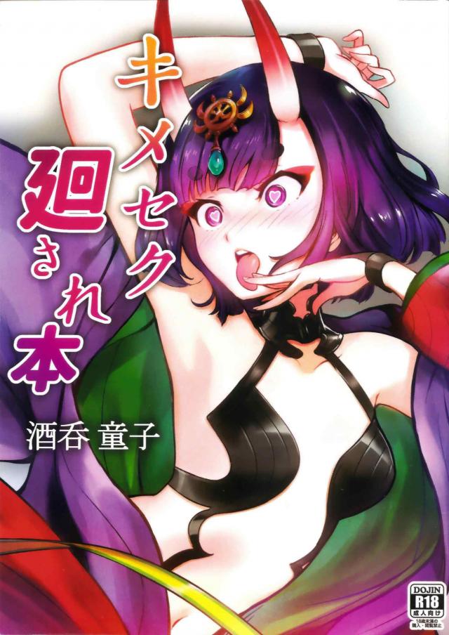 お注射キメセクでキモおじ輪姦！生意気酒呑童子を屈服させる！