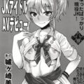 現役JKギャルアイドルがAVデビュー！