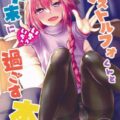 アストルフォと過ごす大晦日。純愛黒パンストずらしハメ
