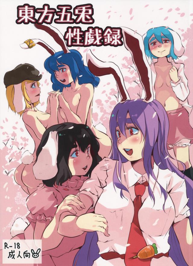 うさ耳娘のレズせックス三本立て